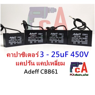 คอนเดนเซอร์ คาปาซิเตอร์ 3 ถึง 25uF 450V คาปาซิเตอร์รัน แคปรัน แคปเหลี่ยม Adeff CBB61