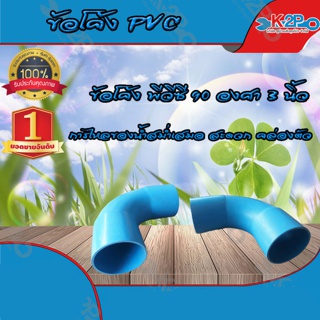 ข้อโค้ง PVC ขนาด 90 องศา 3 นิ้ว สินค้ารับประกัน