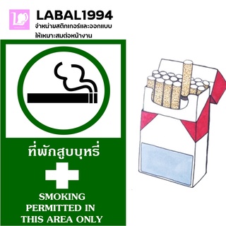 ป้ายที่พักสูบบุหรี่ กันน้ำ100% ป้ายห้าม ป้ายความปลอดภัย ป้ายบ่งชี้  ใช้กับพื้นที่ในอาคารและนอกอาคารทนแดดทนฝนได้ดี