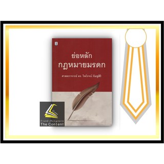 (แถมปกใส) ย่อหลัก กฎหมายมรดก (ศ.ดร.ไพโรจน์ กัมพูสิริ) ปีที่พิมพ์ : กรกฎาคม 2564