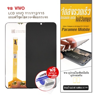 จอVivo Y11/Y12/Y15  LCD VIVO Y11/Y12/Y15  หน้าจอ แถมฟรีชุดไขควง+ฟิล์มกระจก