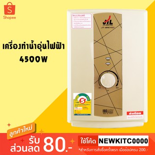 เครื่องทำน้ำอุ่นไฟฟ้า 4500W รุ่น 453