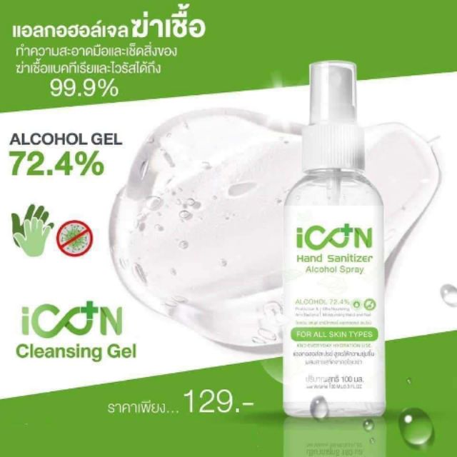 สเปรย์แอลกอฮอล์แบบพกพา​ ICON​ เอทิลแอลกอฮอล์​ 72.4% v/v​