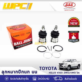 555 ลูกหมากบน TOYOTA: VIGO 2WD, 4WD ปี04 โตโยต้า วีโก้ 2WD, 4WD ปี04 *