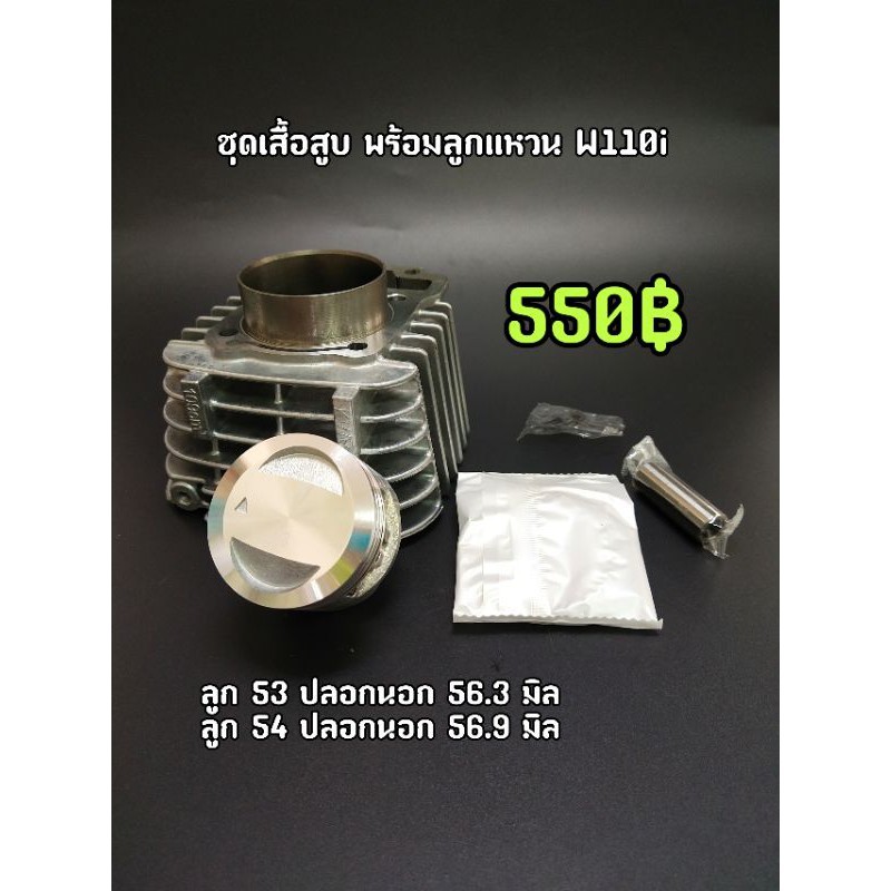 ชุดเสื้อ สูบพร้อมลูกแหวน Wave110i เวฟ110i ขนาด 53 54  57 มิล