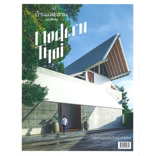 บ้านและสวน ฉบับพิเศษ Modern Thai