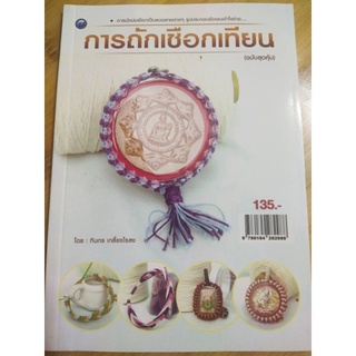 หนังสือสอน การถักเชือกเทียน