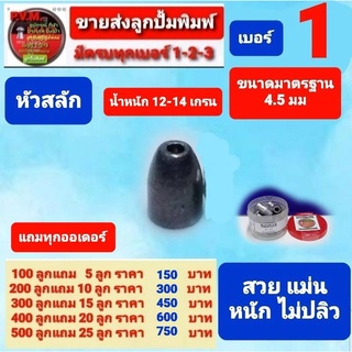 ลูกเบอร์ 1 รุ่นสลัก น้ำหนัก 14 เกรน หนักสุด ๆ ขนาดมาตรฐาน 4.5 มม หนัก แม่น ไม่ปลิว มีแถมชดเชยทุกออเดอร์