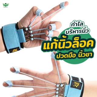 บริหารนิ้วมือ แก้อาการมือชานิ้วชา นิ้วล็อค อุปกรณ์นวด อุปกรณ์สปา อุปกรณ์แก้ปวด สินค้าเพื่อสุขภาพ สินค้าแก้ปวด GA01