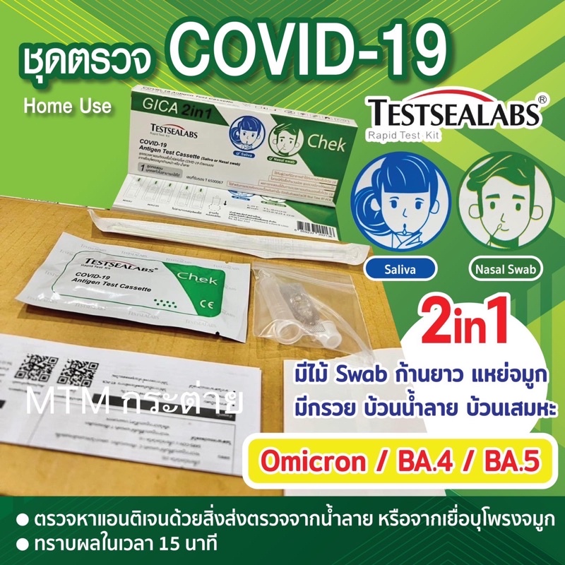 ATK GICA กีก้า Testsealabs Covid-19 ชุดตรวจโควิด GIGA กีซ่า แบบ2in1  แหย่จมูก/บ้วนน้ำลาย โอไมครอนแม่