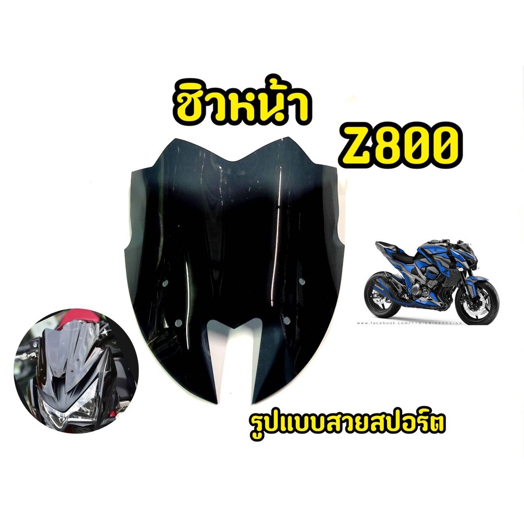 ชิวหน้าอะคริริค สีดำสโมค สำหรับ Z800 งานอะครืริคอย่างดี