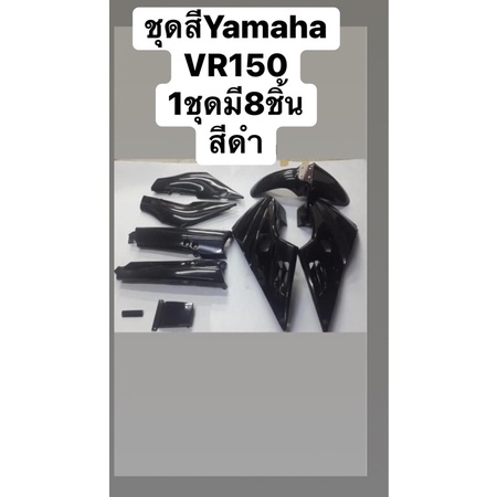 ชุดสีYamaha-VR150สีดำ