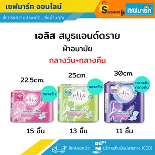 เอลิส สมูทแอนด์ดราย ผ้าอนามัยแบบมีปีก Sanitary Pad 22.5 cm. / 25 cm. / 30 cm.