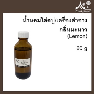 หัวเชื้อน้ำหอม กลิ่นมะนาว (Lemon)  ขนาด 60 g ใส่สบู่และเครื่องสำอาง