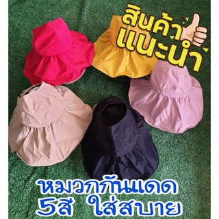 หมวกกันแดด5สี กันUV ใส่สบาย ปีกกว้าง พับเก็บได้ สไตล์เกาหลี