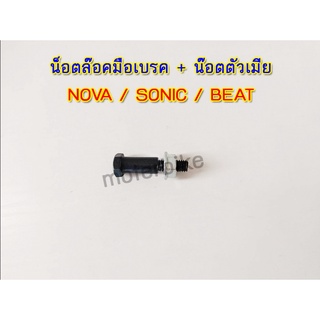 น็อตล๊อคมือเบรค + น๊อตตัวเมีย โนวา ,โซนิค ,บีท อะไหล่NOVA SONIC BEAT 1ชุดได้ 2ตัว