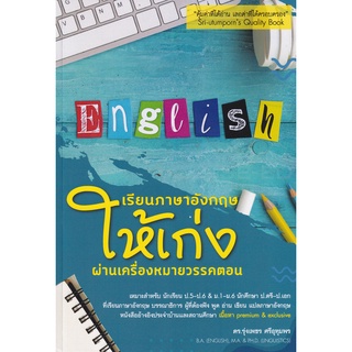 Se-ed (ซีเอ็ด) : หนังสือ เรียนภาษาอังกฤษให้เก่งผ่านเครื่องหมายวรรคตอน  Learn English Through Punctuation