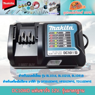 Makita DC10WD แท่นชาร์จ 12V รุ่นมาตรฐาน