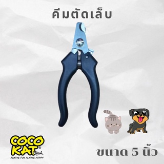 กรรไกรตัดเล็บ สำหรับแมว และสัตว์เลี้ยงขนาดเล็ก ขนาด 5 นิ้ว โคโค่แค๊ท Cocokat