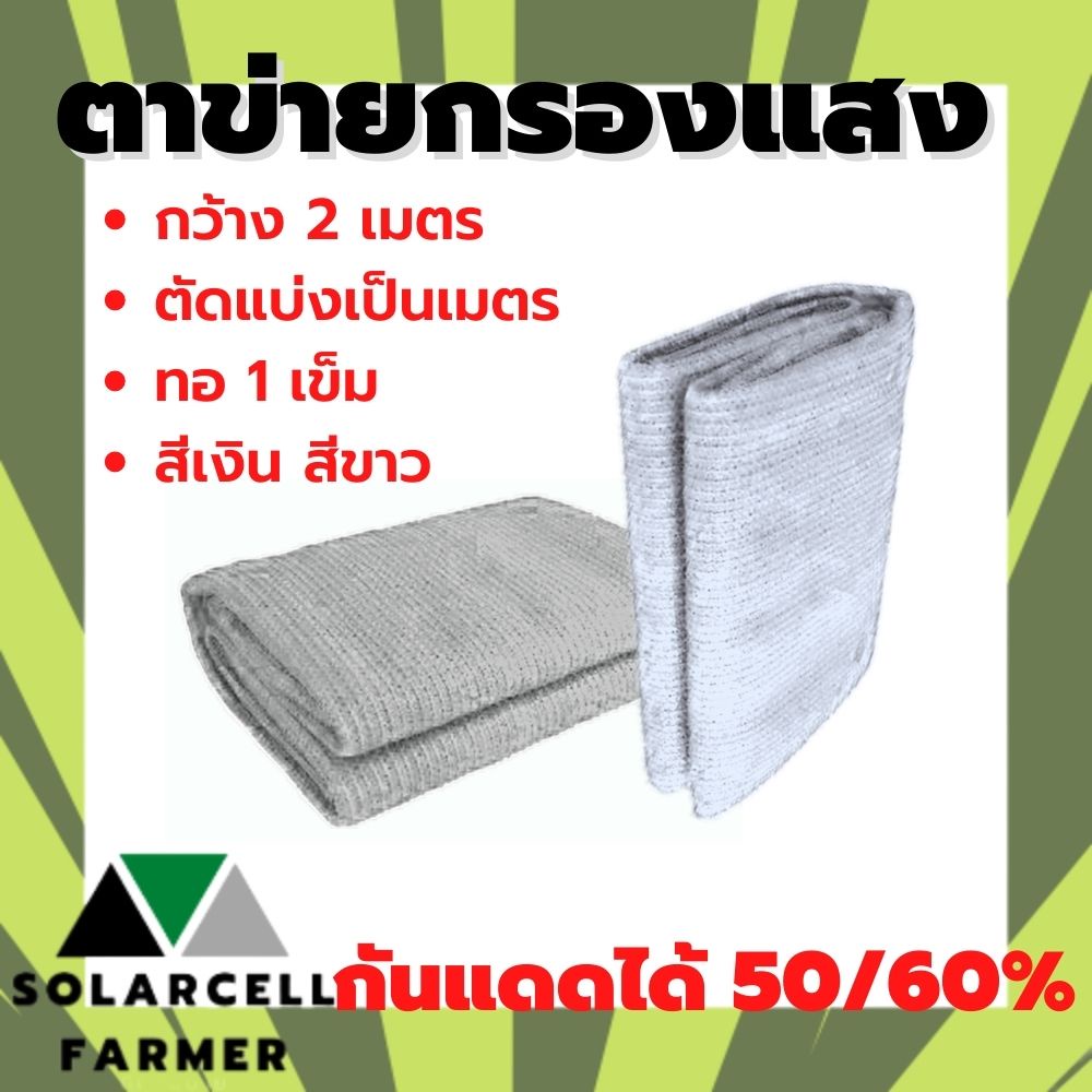 ตาข่าย แสลน สแลน สีขาว สีเงิน 50% 60% กว้าง 2 เมตร ยาวตามสั่งเป็นเมตร พลาสติก บังแสง กรองแสง กันแดด กันฝุ่น ลดร้อน