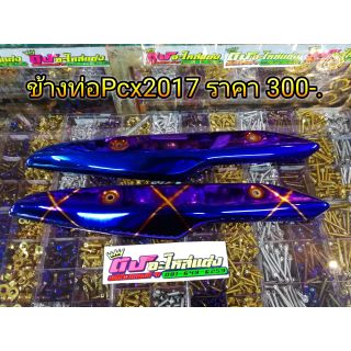 ข้างท่อ Pcx 2014-17 ราคา 300บาท