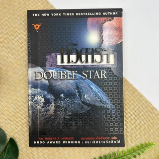 ทวิดารา Double Star ***หายาก***