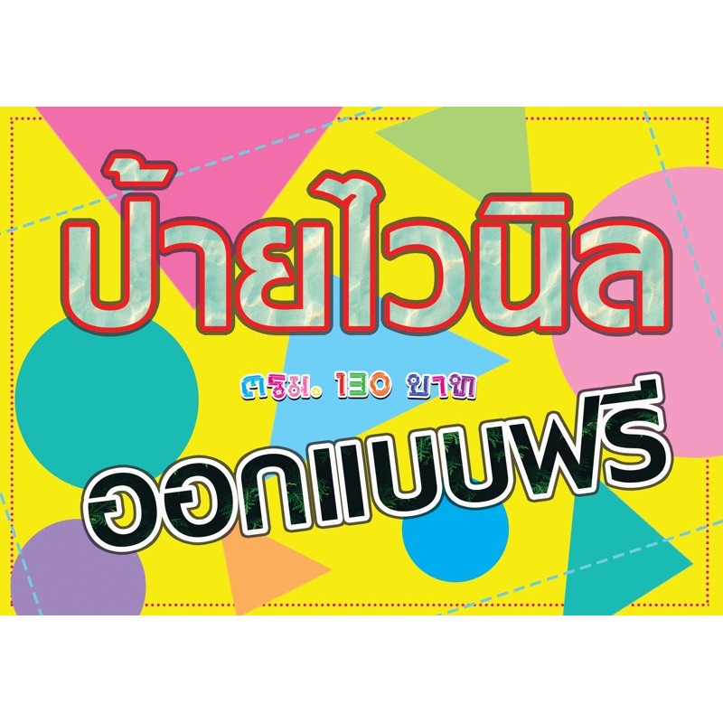 งานป้ายไวนิล ป้ายโฆษณา และสื่อสิ่งพิมพ์ ต่างๆ ออกแบบฟรี (กรุณาอ่านรายละเอียดสินค้าก่อนสั่งนะคะ) ตรม.130 บาท