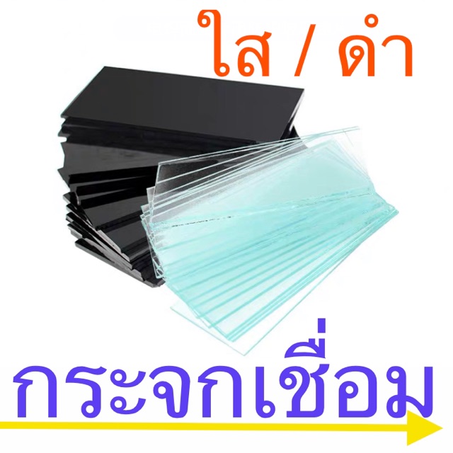 กระจกกันแสงเชื่อม กระจกเชื่อม กระจกอ็อก ใส ดำ (12ชิ้น/แพ็ค)