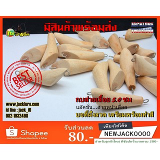 เหยื่อปลอม ส่ายเลื้อย 5.0  ซม. (บอดี้ยังไม่ทำสี) (มีสินค้าพร้อมส่งในไทย)