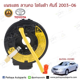 แพรแตร/ลานแตร/สไปร่อน โตโยต้าคัมรี่03-06 ACV30 รุ่น6ปลั๊ก (8…