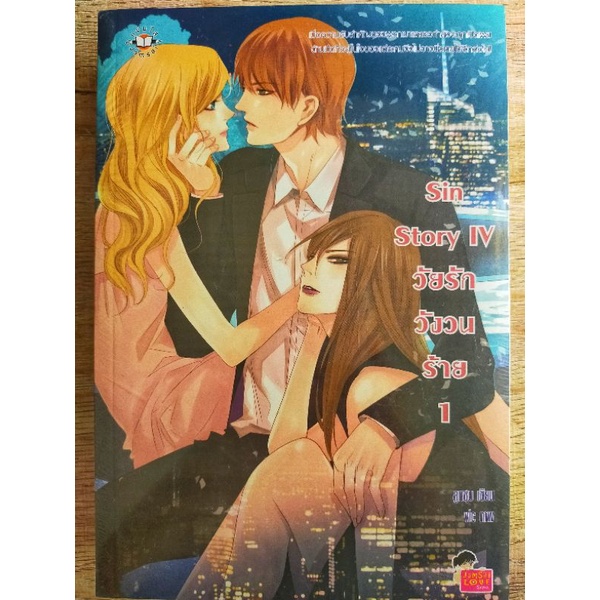 Jamsai หนังสือนิยายแพ็กคู่ Sin Story IV วัยรักวังวนร้าย (เล่ม 1-2) ผลงานของ ลูกชุบ