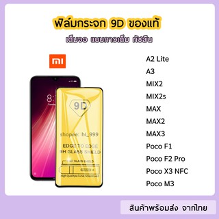 ฟิล์มกระจก XiaoMi แบบเต็มจอ 9D ของแท้ ทุกรุ่น Xiaomi A2Lite MIX2 MIX2s MAX2 MAX3 Poco F1 F2Pro X3 NFC M3 รุ่นกาวเต็มแผ่น