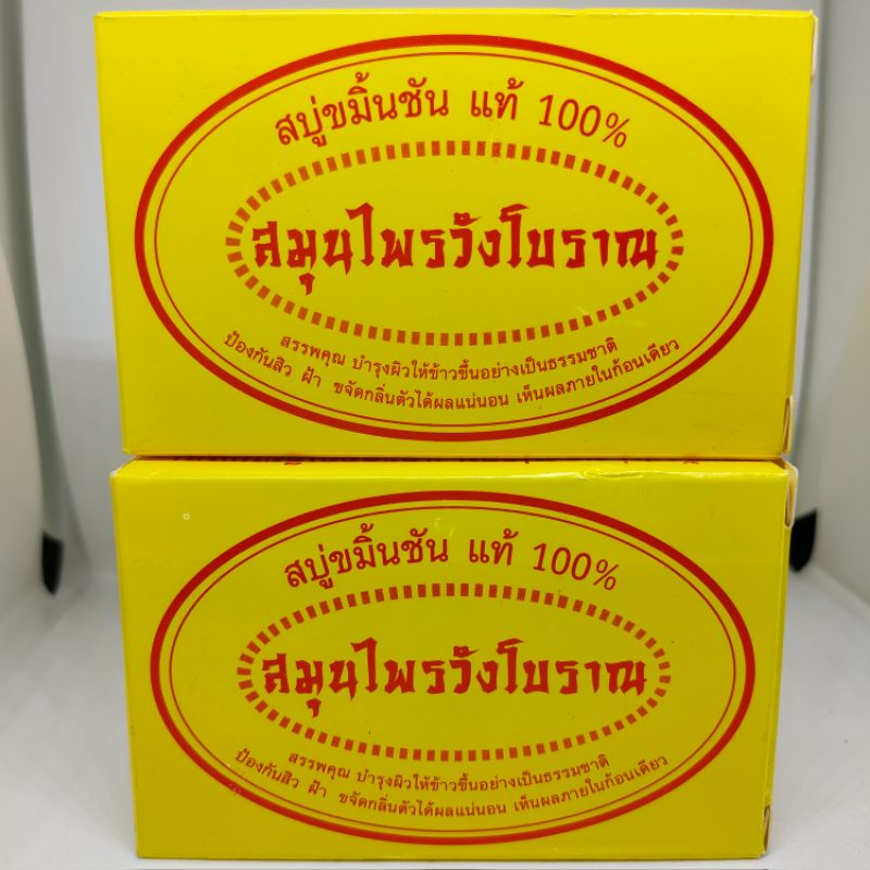 สบู่ขมิ้นชันแท้ 100% ขนาด 170 กรัม สบู่สมุนไพรวังโบราณ
