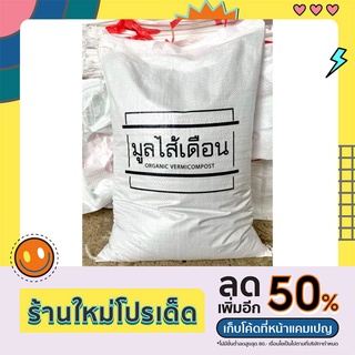 มูลไส้เดือนแท้100% *ร่อนสดใหม่* 5KG (สินค้าพร้อมส่ง)เกรดพรี่เมี่ยม#ออแกนิค100% #เป็นมิตรต่อสิ่งแวดล้อม