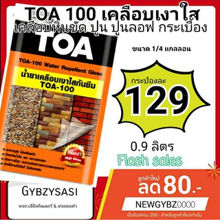 Toa100 / A100 เคลือบใสกันซึม น้ำยาเคลือบปูนเปลือย เคลือบหินกาบ ขนาด 1ลิตร