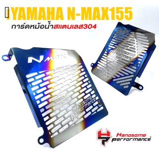 การ์ดหม้อน้ำ ครอบหม้อน้ำ ตะแกรง หม้อน้ำ สเเตนเลส304 📍มี 2 ลาย | YAMAHA NMAX 155 2020-2021 | เเบรนด์ เเท้ คุณภาพ👍👍