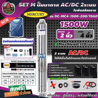 MERCURY 🇹🇭 SET M ปั๊มบาดาล AC/DC 2ระบบ 1500W รุ่น DC-MC4-1500-200/70AD ออก2นิ้ว ลงบ่อ4 +แผงMONO 390W 6แผง