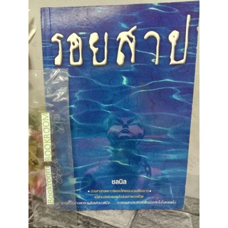 รอยสาป ชลนิล   ชลนิล