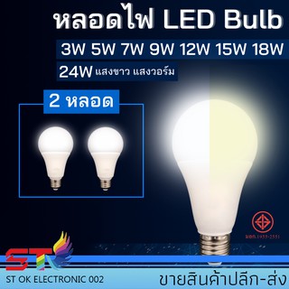 หลอดไฟ LED Bulb 3W 5W 7W 9W 12W 15W 18W ขั้วE27 ไฟled blub (2หลอด)ประหยัดไฟ สว่าง คุณภาพดีแสงสีขาว แสงวอร์ม