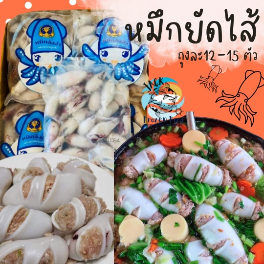 หมึกยัดไส้ ไม่เคลือบน้ำแข็ง 500กรัม ทำอะไรก็อร่อย พร้อมส่ง ปลาหมึก เหมาค่าส่ง ฟรีกล่องโฟม!! ทุกจังหวัดทั่วไทย