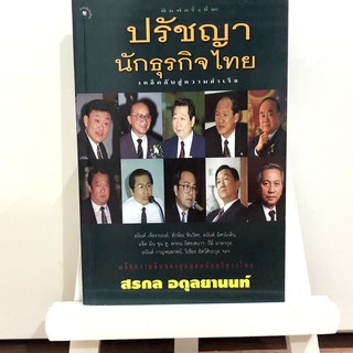 หนังสือ ปรัชญานักธุรกิจไทย เคล็ดลับสู่ความสำเร็จ (พร้อมส่ง!!)