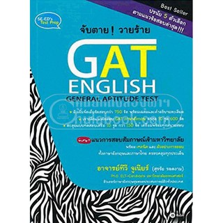 [ศูนย์หนังสือจุฬาฯ]  9786160823925 จับตาย! วายร้าย GAT ENGLISH (GENERAL APTITUDE TEST)