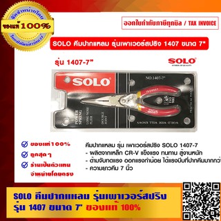 SOLO คีมปากแหลม รุ่นเพาเวอร์สปริง รุ่น 1407 ขนาด 7 นิ้ว ของแท้ 100% ร้านเป็นตัวแทนจำหน่ายโดยตรง