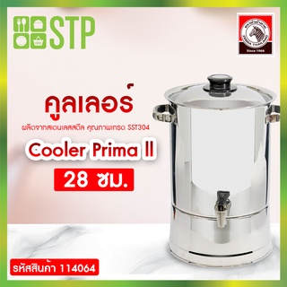 คูลเลอร์ คูลเลอร์สเตนเลส Cooler Prima ll 28 ซม. ตราม้าลาย