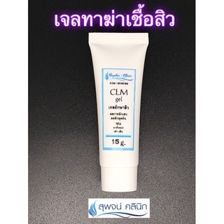 เจลทาฆ่าเชื้อสิว สุพจน์คลินิก (CLM-gel)