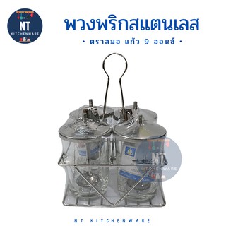 ชุดเครื่องปรุงสแตนเลส พร้อมแก้ว ตราสมอร์ No. 909