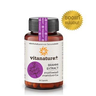 (ถ้ากดซื้อ 2 ขวด ได้ราคาถูก) Vitanature สารสกัดพรมมิ ผสมสารสกัดใบแปะก๊วย อาหารเสริมบำรุงสมอง และความจำ 1 กระปุก