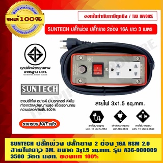 SUNTECH ปลั๊กพ่วง ปลั๊กยาง 2 ช่อง 16A ยาว 3 เมตร สายไฟ ขนาด 3x1.5 sq.mm. 3500 วัตต์ รุ่น  A36-000009 RSM 2.0 มี มอก.