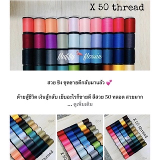 [ ด้ายเย็บผ้า 50 หลอด จัดเซ็ต สีสวย หลากสี ] เย็บผ้ายืด ผ้าทั่วไป ผ้าบาง wop ด้าย ด้ายเย็บ ด้ายหลากสี ด้ายราคาถูก thread