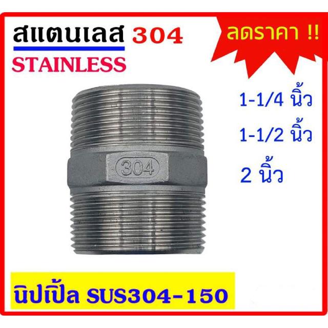 นิปเปิ้ล สแตนเลส 304 มีขนาด 1-1/4 นิ้ว - 1-1/2 นิ้ว - 2 นิ้ว Stainless อุปกรณ์ ฟิตติ้ง